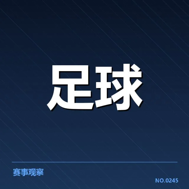 世界杯预选赛赛程背后，国家队战略调整与赛程安排的深层次思考