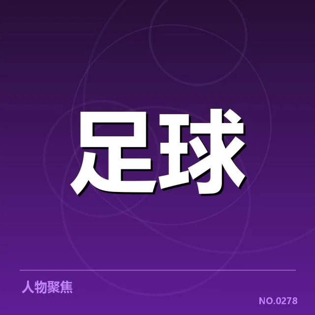 已经确认的关键战绩和积分榜变化
