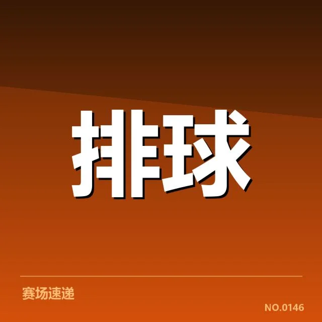 江苏女排确认的阵容及赛程情况