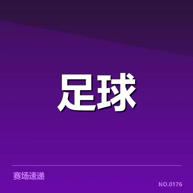 俱乐部财政可核实的基础数据