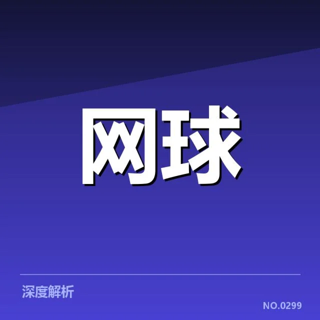 WTA巡回赛新生代崛起：年轻选手能否持续冲击顶级格局