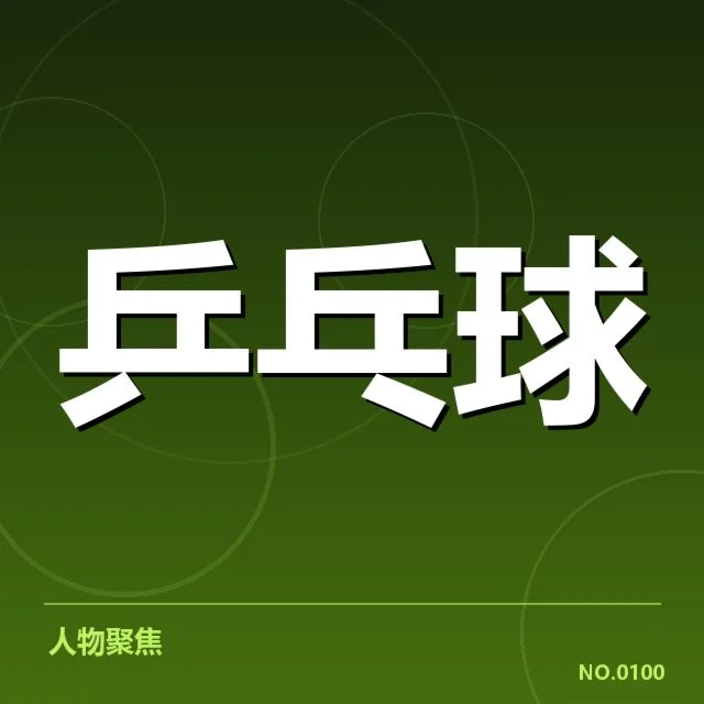 赵翔乒乓球青训赛：青少年训练模式有何变化