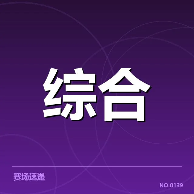 电竞全球冠军杯抽签:战队实力分布存何玄机