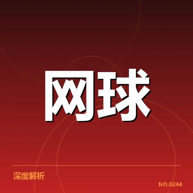 网球澳网选拔赛：选手实力分布疑问持续