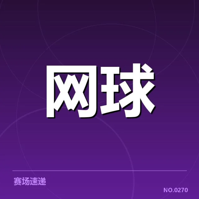 已确认的参赛名单与赛程安排