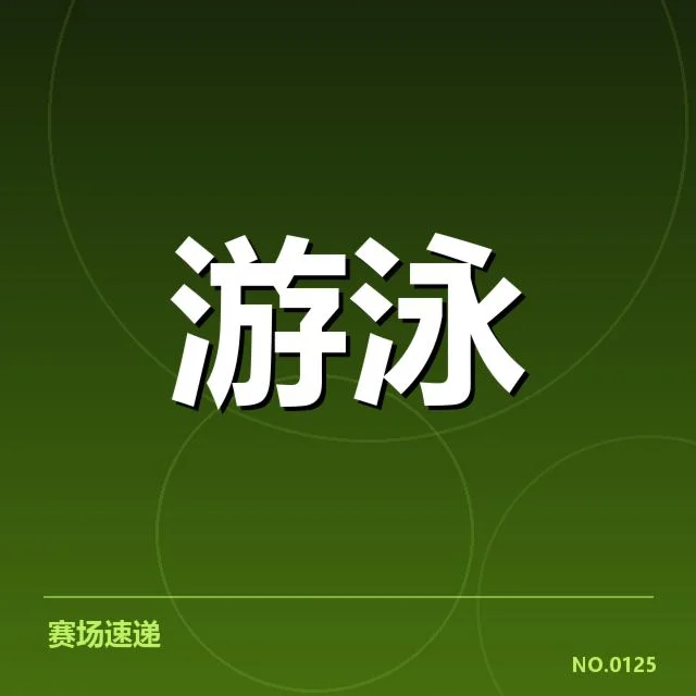 游泳世锦赛金牌榜:中国队表现成色几何